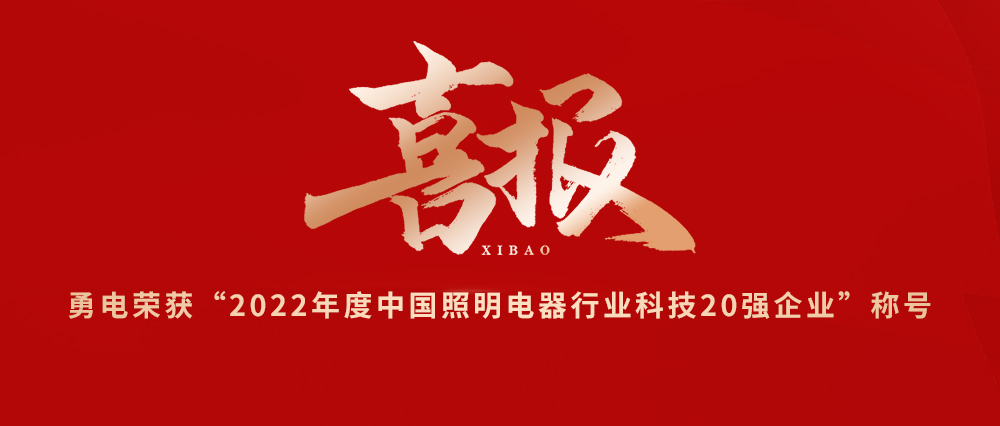 喜報(bào)！勇電榮獲“2022年度中國(guó)照明電器行業(yè)科技20強(qiáng)企業(yè)”稱號(hào)